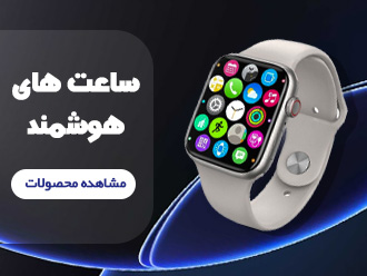 دسته بندی ساعت هوشمند تکمیل