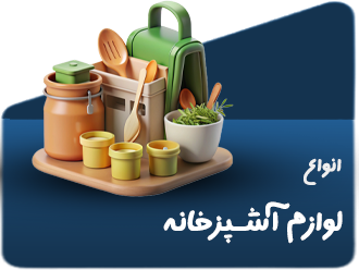 انواع لوازم آشپزخانه