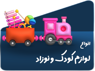 انواع لوازم کودک و نوزاد