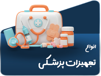 تجهیزات پزشکی