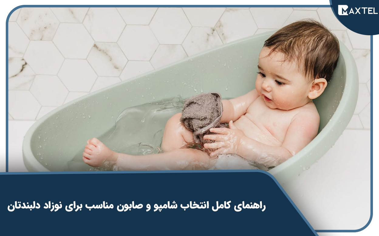 راهنمای کامل انتخاب شامپو و صابون مناسب برای نوزاد دلبندتان