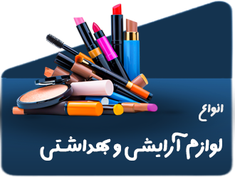 لوازم ارایشی بهداشتی