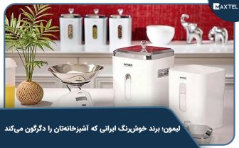 لیمون؛ برند خوش‌رنگ ایرانی که آشپزخانه‌تان را دگرگون می‌کند