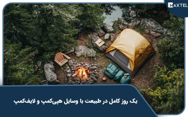 یک روز کامل در طبیعت با وسایل هپی‌کمپ و لایف‌کمپ