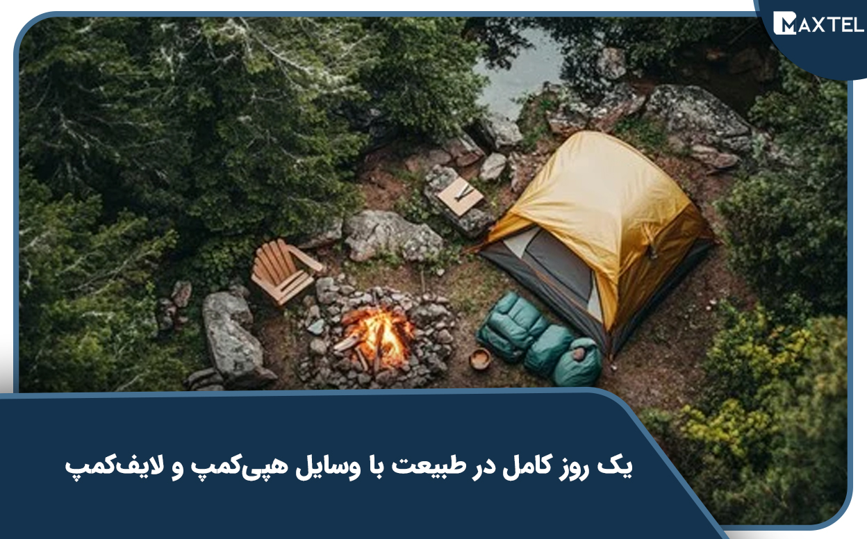 یک روز کامل در طبیعت با وسایل هپی‌کمپ و لایف‌کمپ